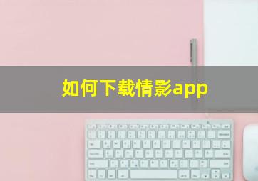 如何下载情影app