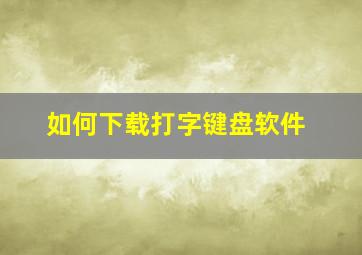 如何下载打字键盘软件