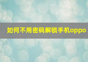 如何不用密码解锁手机oppo