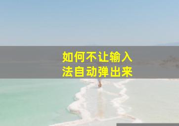 如何不让输入法自动弹出来