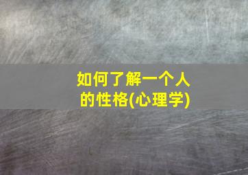 如何了解一个人的性格(心理学)