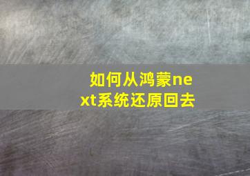 如何从鸿蒙next系统还原回去