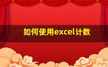 如何使用excel计数