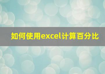 如何使用excel计算百分比