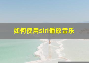 如何使用siri播放音乐