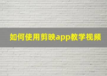 如何使用剪映app教学视频