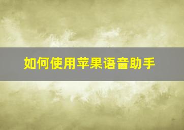 如何使用苹果语音助手