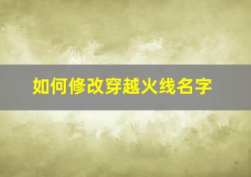 如何修改穿越火线名字