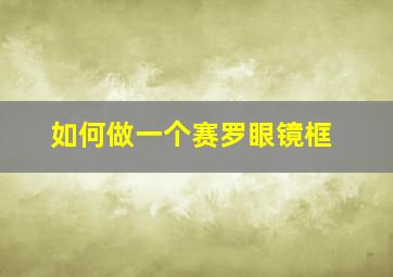 如何做一个赛罗眼镜框