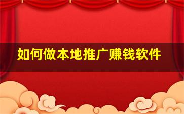 如何做本地推广赚钱软件