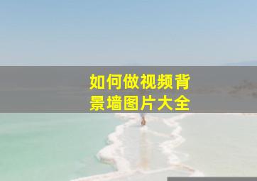 如何做视频背景墙图片大全