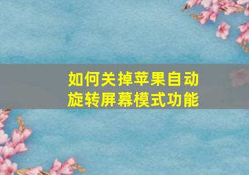 如何关掉苹果自动旋转屏幕模式功能