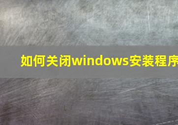 如何关闭windows安装程序