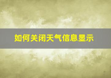 如何关闭天气信息显示