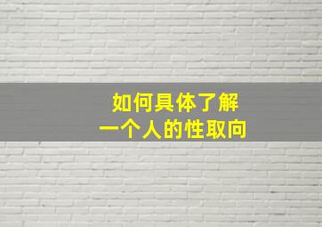 如何具体了解一个人的性取向