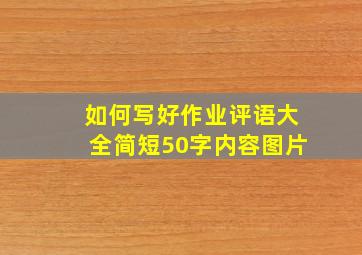 如何写好作业评语大全简短50字内容图片