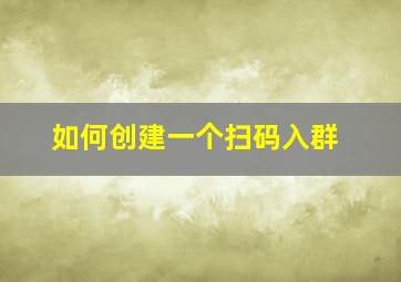 如何创建一个扫码入群