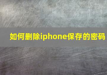 如何删除iphone保存的密码