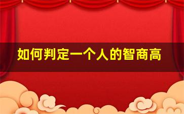 如何判定一个人的智商高