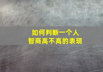 如何判断一个人智商高不高的表现