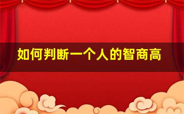 如何判断一个人的智商高