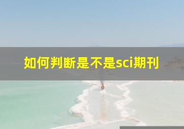 如何判断是不是sci期刊