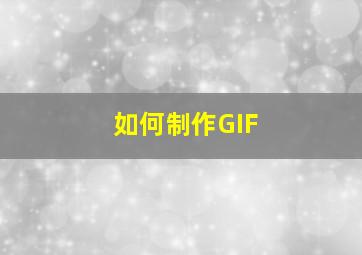 如何制作GIF