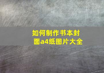 如何制作书本封面a4纸图片大全