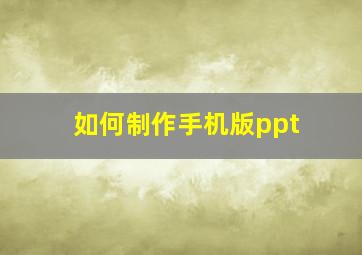 如何制作手机版ppt