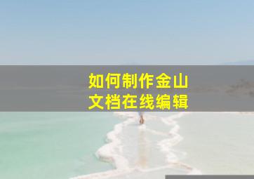 如何制作金山文档在线编辑