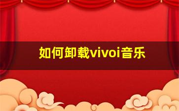 如何卸载vivoi音乐