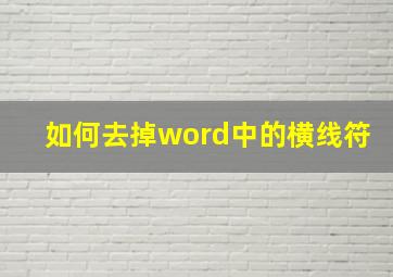 如何去掉word中的横线符