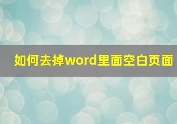 如何去掉word里面空白页面