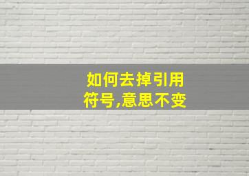 如何去掉引用符号,意思不变