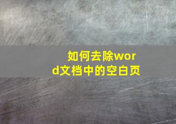 如何去除word文档中的空白页