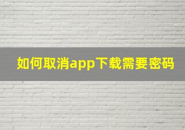 如何取消app下载需要密码