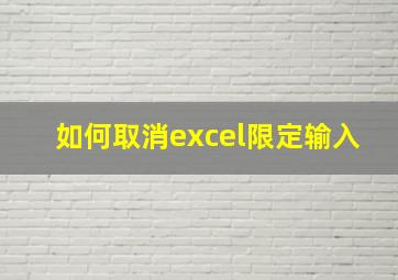 如何取消excel限定输入