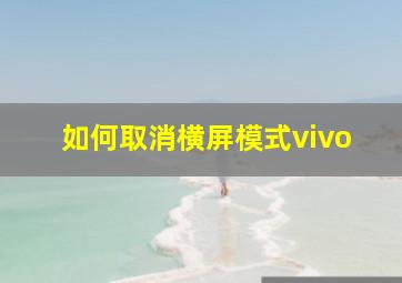 如何取消横屏模式vivo