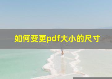 如何变更pdf大小的尺寸