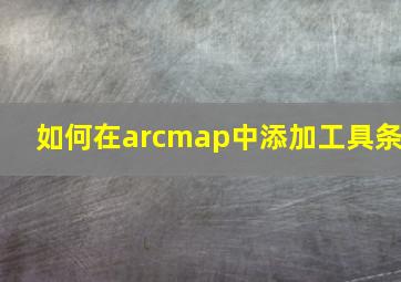 如何在arcmap中添加工具条