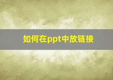 如何在ppt中放链接