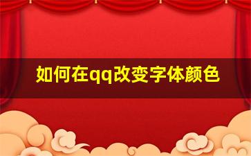 如何在qq改变字体颜色