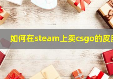 如何在steam上卖csgo的皮肤