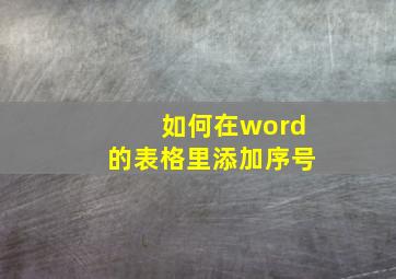 如何在word的表格里添加序号