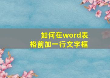 如何在word表格前加一行文字框