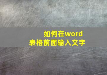 如何在word表格前面输入文字