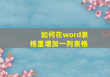 如何在word表格里增加一列表格