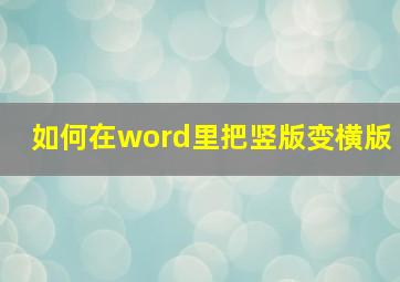 如何在word里把竖版变横版