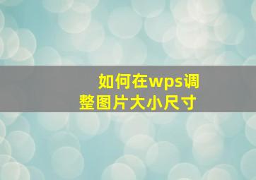 如何在wps调整图片大小尺寸