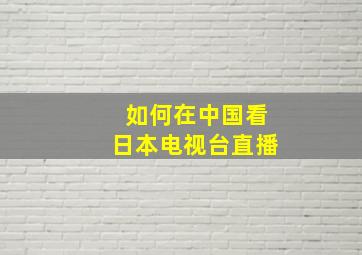 如何在中国看日本电视台直播